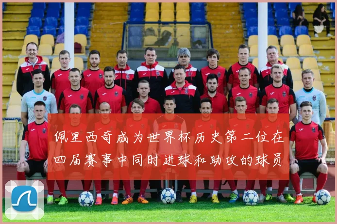 佩里西奇成为世界杯历史第二位在四届赛事中同时进球和助攻的球员仅次于梅西